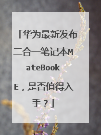 华为最新发布二合一笔记本MateBookE,是否值得入手?