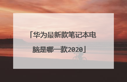 华为最新款笔记本电脑是哪一款2020