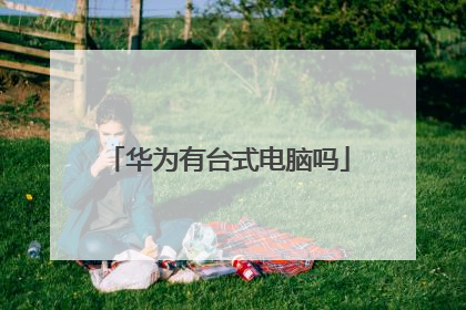 华为有台式电脑吗