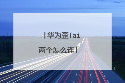 华为歪fai两个怎么连
