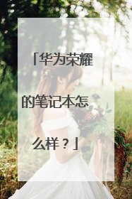 华为荣耀的笔记本怎么样?