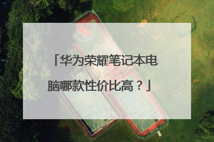 华为荣耀笔记本电脑哪款性价比高?