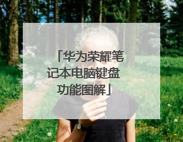 华为荣耀笔记本电脑键盘功能图解