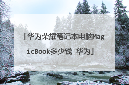 华为荣耀笔记本电脑MagicBook多少钱 华为