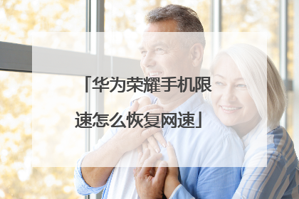 华为荣耀手机限速怎么恢复网速