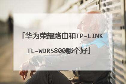 华为荣耀路由和TP-LINKTL-WDR5800哪个好