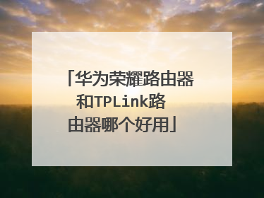 华为荣耀路由器和TPLink路由器哪个好用