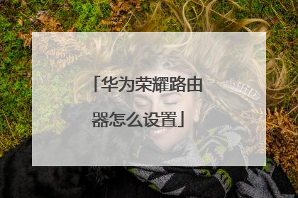 华为荣耀路由器怎么设置