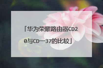 华为荣耀路由器CD20与CD一37的比较