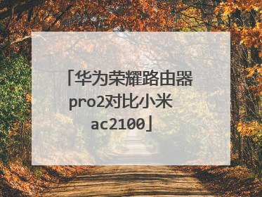 华为荣耀路由器pro2对比小米ac2100