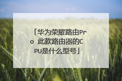 华为荣耀路由Pro 此款路由器的CPU是什么型号