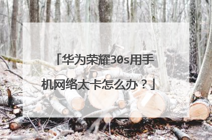 华为荣耀30s用手机网络太卡怎么办?