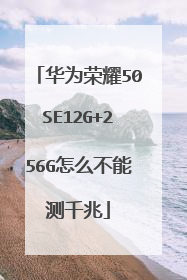 华为荣耀50SE12G+256G怎么不能测千兆