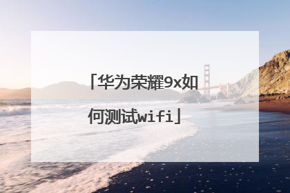华为荣耀9x如何测试wifi