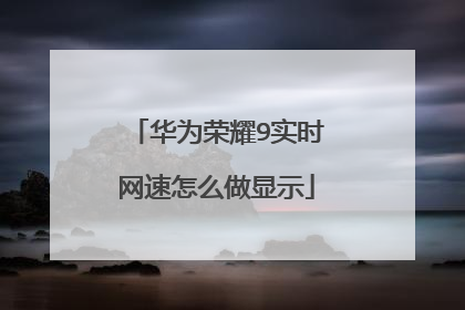 华为荣耀9实时网速怎么做显示