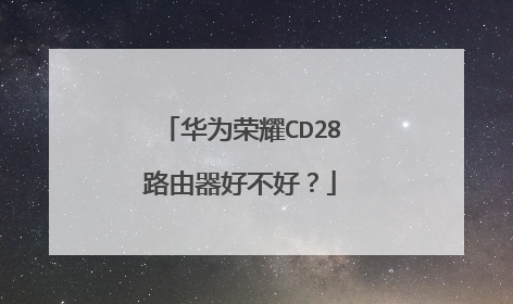 华为荣耀CD28路由器好不好？