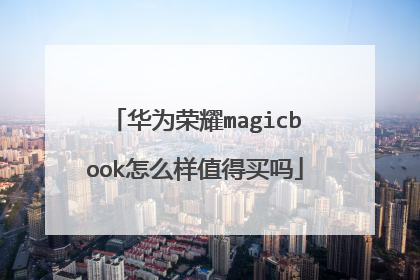 华为荣耀magicbook怎么样值得买吗