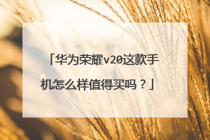 华为荣耀v20这款手机怎么样值得买吗?