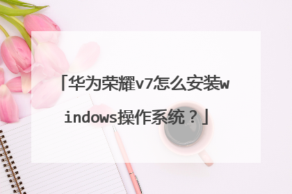 华为荣耀v7怎么安装windows操作系统？