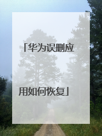 华为误删应用如何恢复