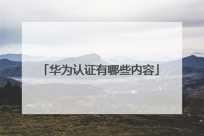 华为认证有哪些内容