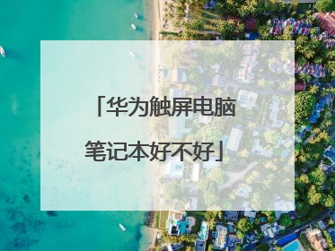 华为触屏电脑笔记本好不好