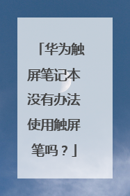 华为触屏笔记本没有办法使用触屏笔吗?
