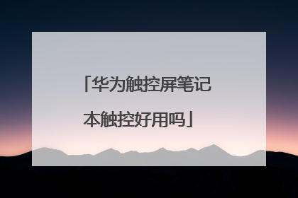 华为触控屏笔记本触控好用吗