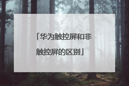 华为触控屏和非触控屏的区别