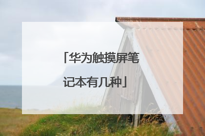 华为触摸屏笔记本有几种