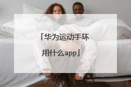 华为运动手环用什么app