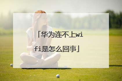 华为连不上wifi是怎么回事
