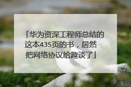 华为资深工程师总结的这本435页的书,居然把网络协议给趣谈了