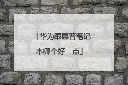 华为跟惠普笔记本哪个好一点