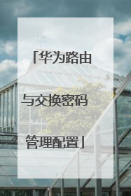 华为路由与交换密码管理配置