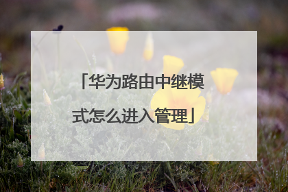 华为路由中继模式怎么进入管理