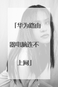 华为路由器电脑连不上网