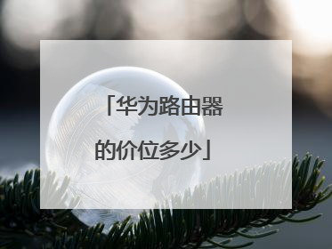 华为路由器的价位多少