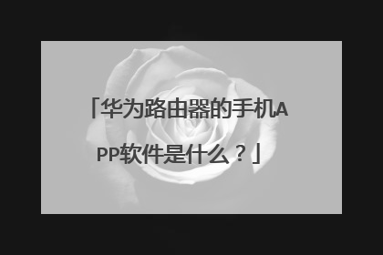 华为路由器的手机APP软件是什么？