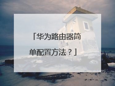 华为路由器简单配置方法?