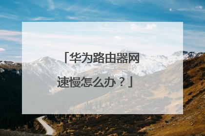 华为路由器网速慢怎么办?