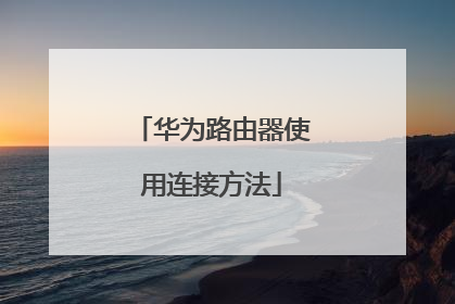 华为路由器使用连接方法