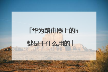 华为路由器上的h键是干什么用的