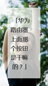 华为路由器上面那个按钮是干嘛的？