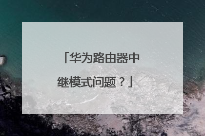 华为路由器中继模式问题?