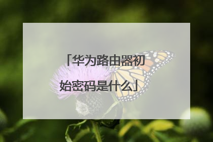 华为路由器初始密码是什么
