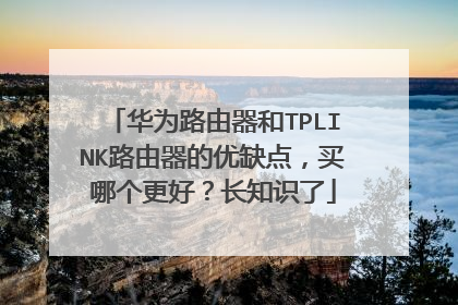 华为路由器和TPLINK路由器的优缺点，买哪个更好？长知识了