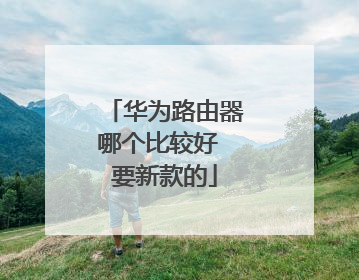 华为路由器哪个比较好 要新款的