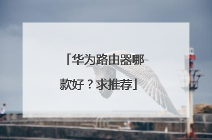 华为路由器哪款好？求推荐
