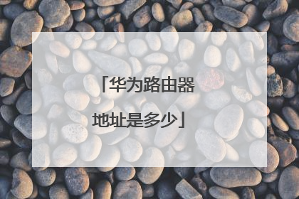 华为路由器地址是多少